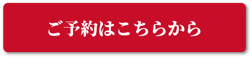 ご予約はこちらから