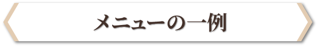 メニューの一例